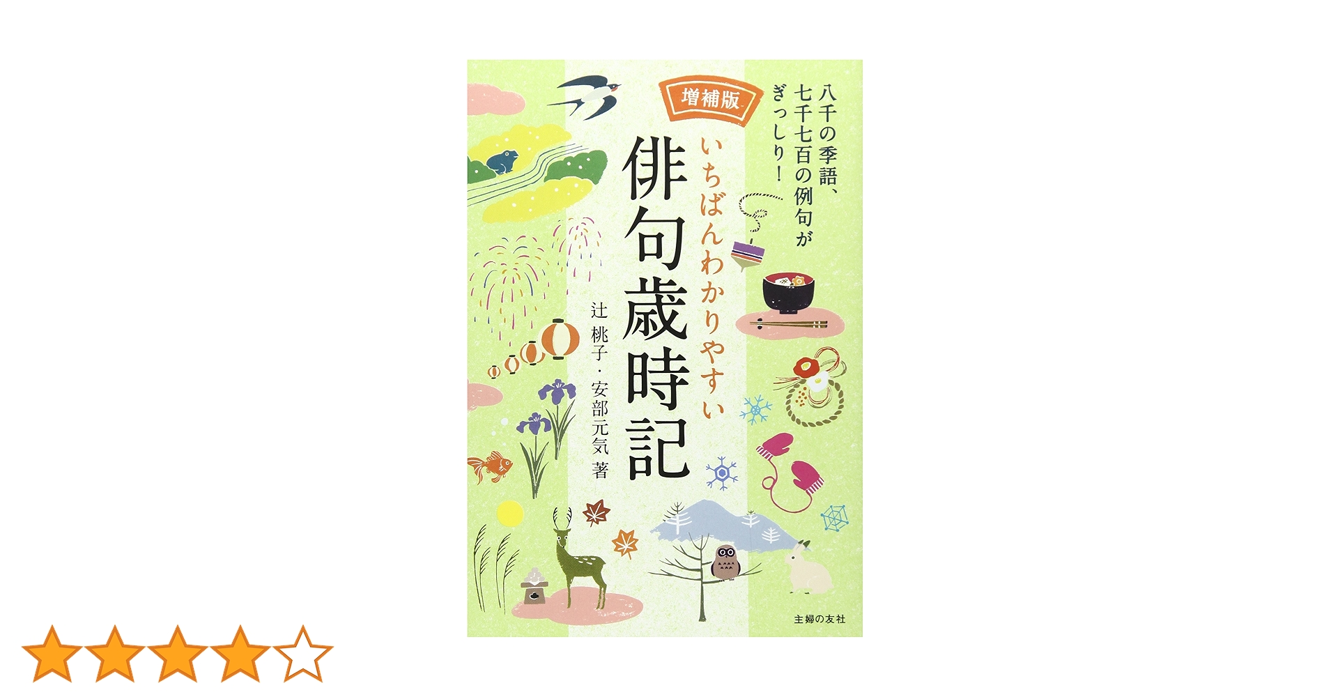 増補版 いちばんわかりやすい俳句歳時記 Amazon.co.jp: 増補版 いちばんわかりやすい俳句歳時記 電子書籍
